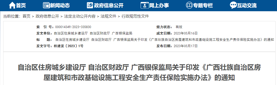 6月1日起实施!广西壮族自治区房屋建筑和市政基础设施工程安全生产责任保险实施办法 6月1日起实施!广西壮族自治区房屋建筑和市政基础设施工程安全生产责任保险实施办法