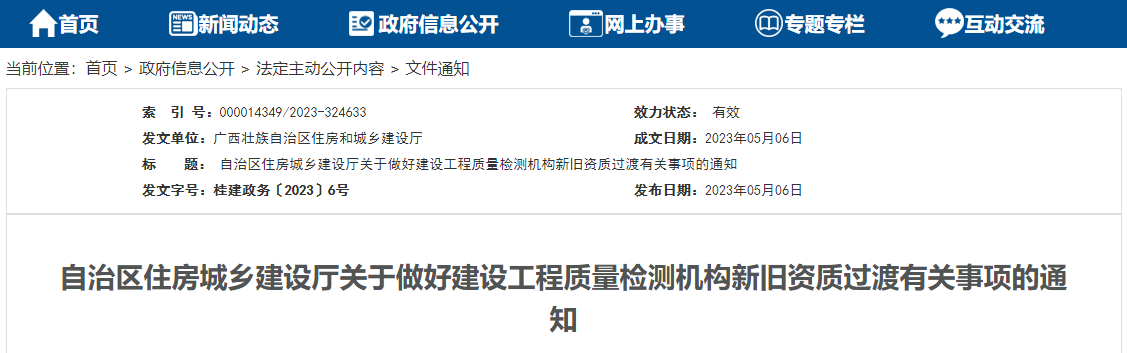 住建厅做好建设工程质量检测机构新旧资质过渡有关事项的通知 住建厅做好建设工程质量检测机构新旧资质过渡有关事项的通知