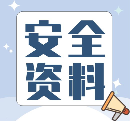 安全资料“四步”走 安全资料“四步”走