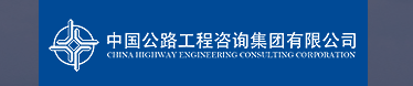 国企招聘信息！中国交通建设股份有限公司下属中国公路工程咨询集团有限公司校招若干人才，查看详情！_平地起央企国企招聘信息