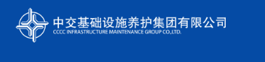国企招聘信息！中国交通建设股份有限公司下属中交基础设施养护集团有限公司校招若干人才，查看详情！_平地起央企国企招聘信息