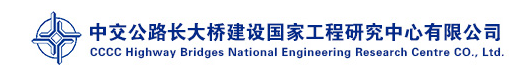 国企招聘信息！中国交通建设股份有限公司下属中交公路长大桥建设国家工程研究中心有限公司校招若干人才，查看详情！