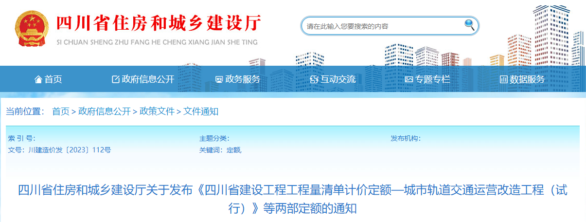 7月1日起执行!四川省住建厅公布两部建设工程及轨道交通相关计价定额! 7月1日起执行!四川省住建厅公布两部建设工程及轨道交通相关计价定额!