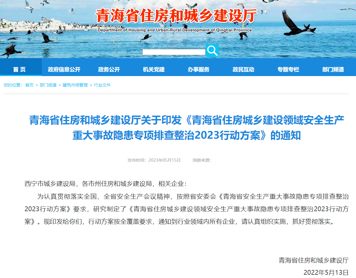 重磅！青海省住建厅公布2023建设领域排查方案！严查持证上岗情况！