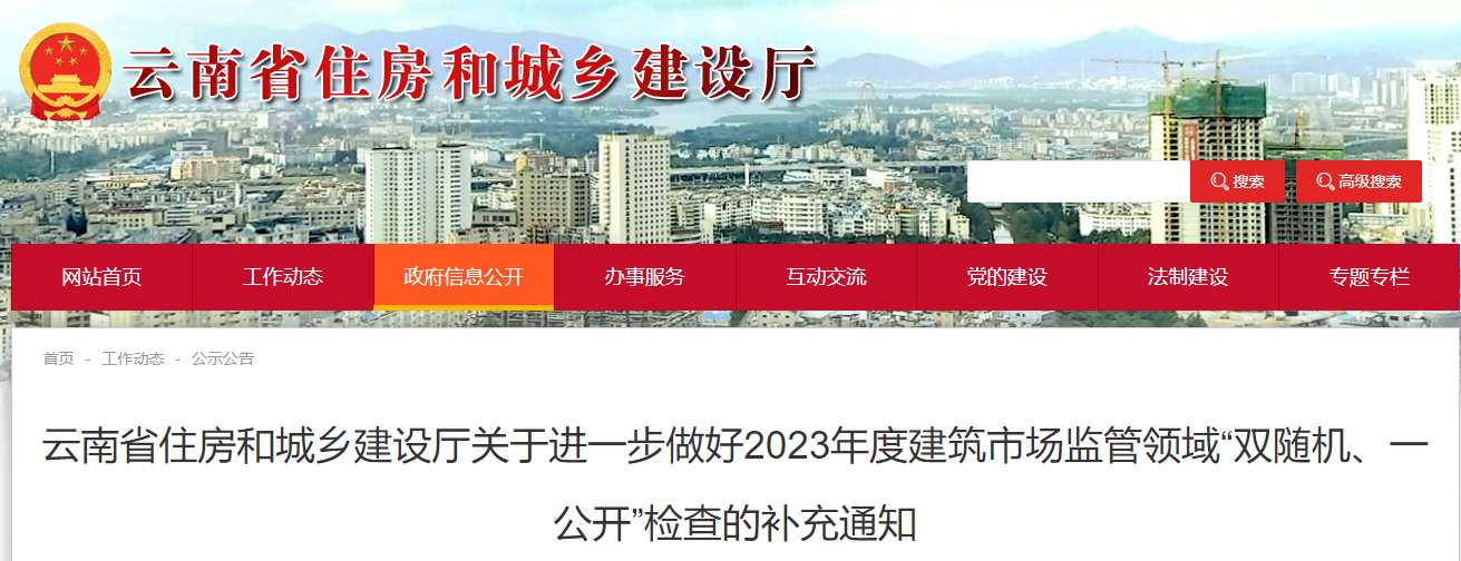 6月起!云南省住建厅将对建筑企业资质开展“双随机,一公开”动态核查行动! 6月起!云南省住建厅将对建筑企业资质开展“双随机,一公开”动态核查行动!