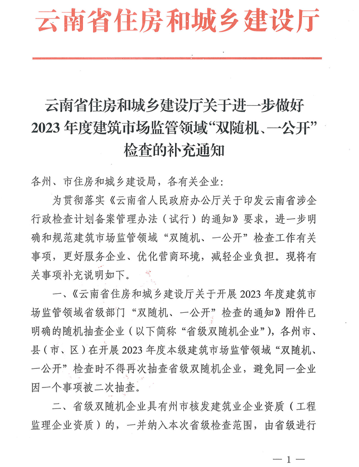 6月起!云南省住建厅将对建筑企业资质开展“双随机,一公开”动态核查行动! 6月起!云南省住建厅将对建筑企业资质开展“双随机,一公开”动态核查行动!