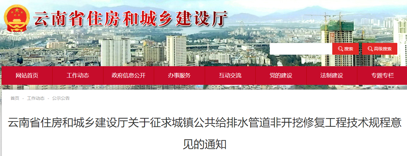 住建厅:6月19日前!征求城镇公共给排水管道非开挖修复工程技术规程意见 住建厅:6月19日前!征求城镇公共给排水管道非开挖修复工程技术规程意见