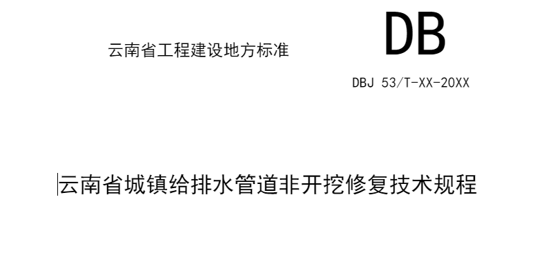 住建厅:6月19日前!征求城镇公共给排水管道非开挖修复工程技术规程意见 住建厅:6月19日前!征求城镇公共给排水管道非开挖修复工程技术规程意见