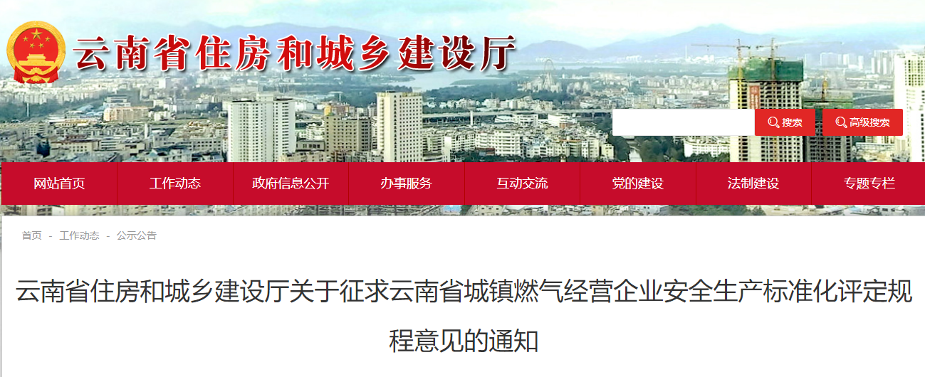 住建厅：6月26日前征求云南省城镇燃气经营企业安全生产标准化评定规程意见