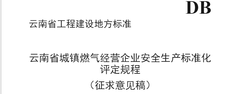 住建厅：6月26日前征求云南省城镇燃气经营企业安全生产标准化评定规程意见