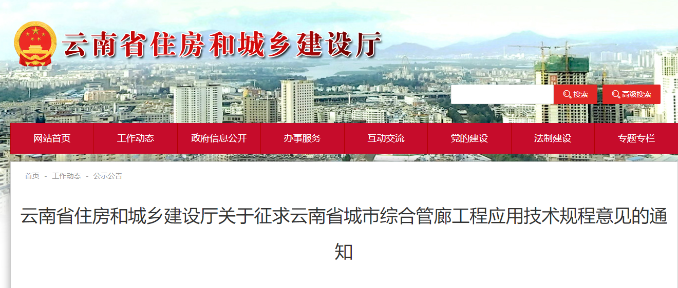 住建厅：6月19日前提交关于征求云南省城市综合管廊工程应用技术规程意见