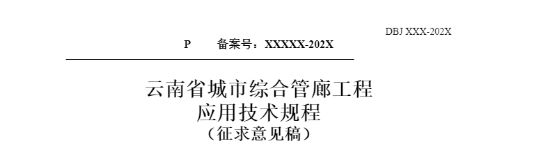 住建厅：6月19日前提交关于征求云南省城市综合管廊工程应用技术规程意见