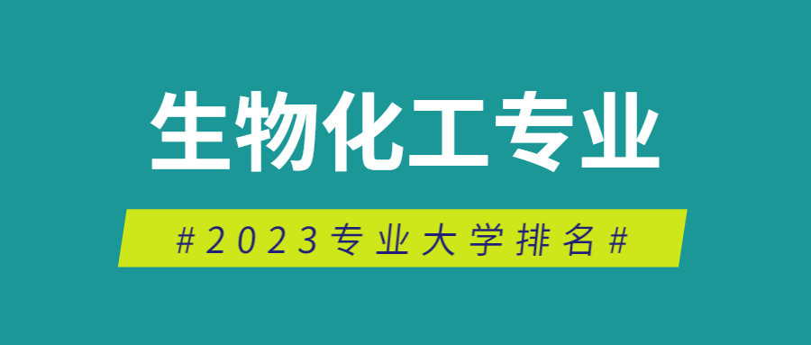 生物化工专业那所大学比较好，2023全国最新排名！