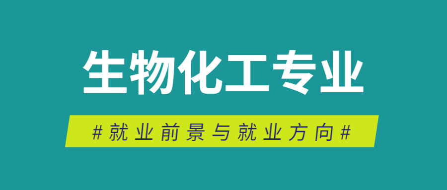 生物化工专业就业前景与就业方向如何？专业分析速看！