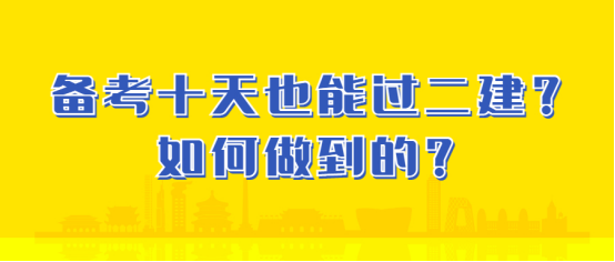 备考十天也能过二建？真的假的？如何做到的？