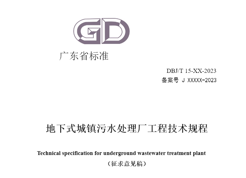 住建厅：广东省工程建设标准《地下式城镇污水处理厂工程技术规程》征求意见稿