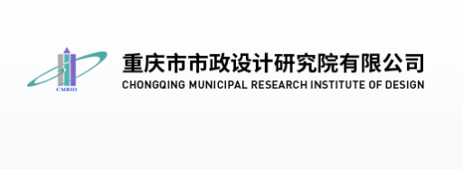 国企招聘！重庆市市政设计研究院有限公司招聘启示！_平地起国企央企招聘信息