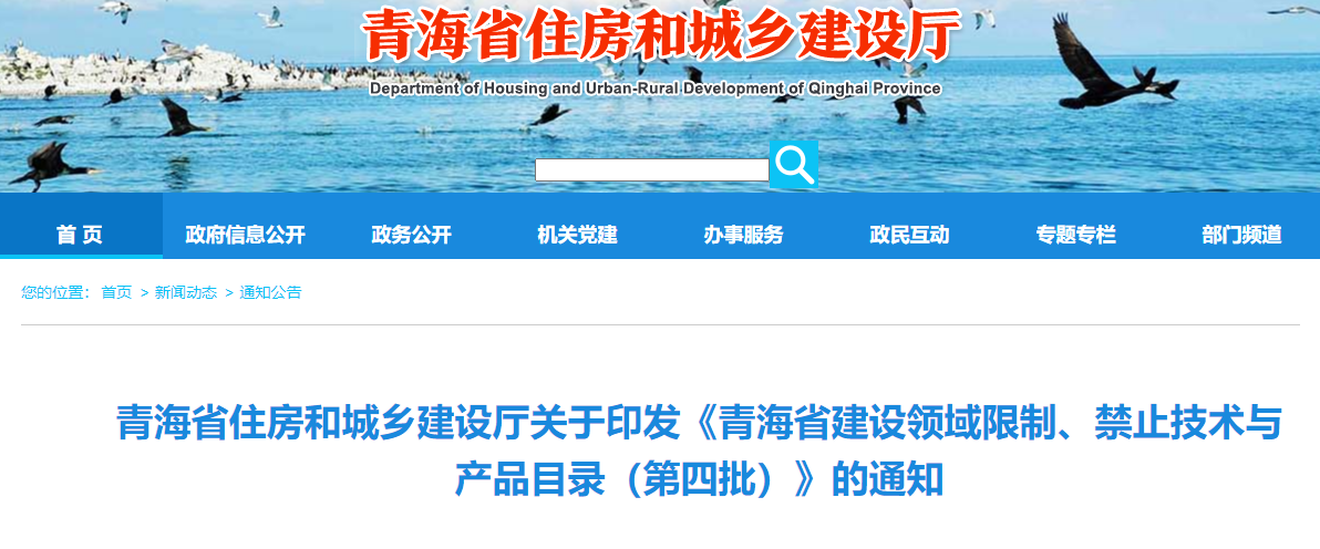 注意!青海省建设领域限制、禁止技术与产品目录(第四批)公布! 注意!青海省建设领域限制、禁止技术与产品目录(第四批)公布!