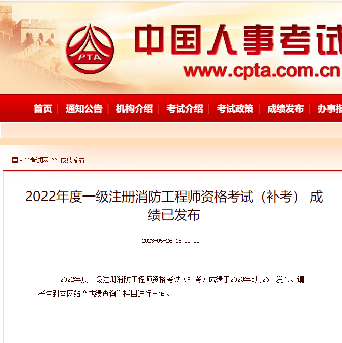 终于！中国人事考试网：一级消防工程师补考成绩出了！
