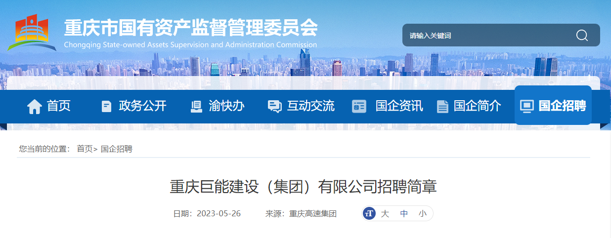 国企直聘！！2023重庆巨能建设（集团）有限公司招聘3人公告！