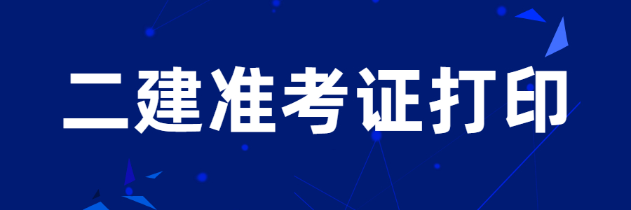 速看！又有3省2023二建准考证开始打印！_二级建造师考试_