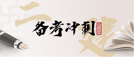重点来了!2023二建考试前5天必看3件事_二建备考_二级建造师