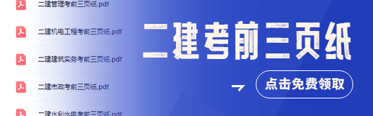 现在看二建机电实务考前三页纸，还来得及吗？_二建备考_二级建造师