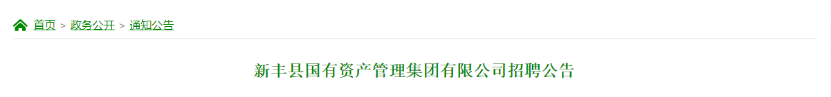 国企直聘！广东省新丰县国有资产管理集团有限公司2023年5月招聘公告！