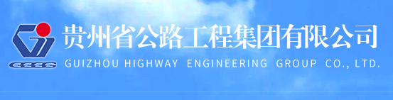高薪岗位推荐！贵州省公路工程集团有限公司招聘需求！_平地起国企央企招聘信息