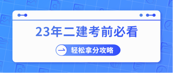 2023二级建造师考试考前必看！答题技巧让你轻松拿分！_二建备考_二建考试