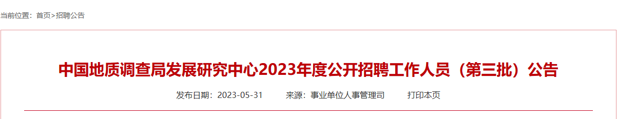 国企招聘信息|中国地质调查局发展研究中心2023年度公开招聘工作人员（第三批）公告