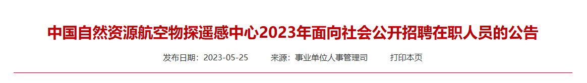 国企招聘信息|中国自然资源航空物探遥感中心2023年面向社会公开招聘在职人员的公告
