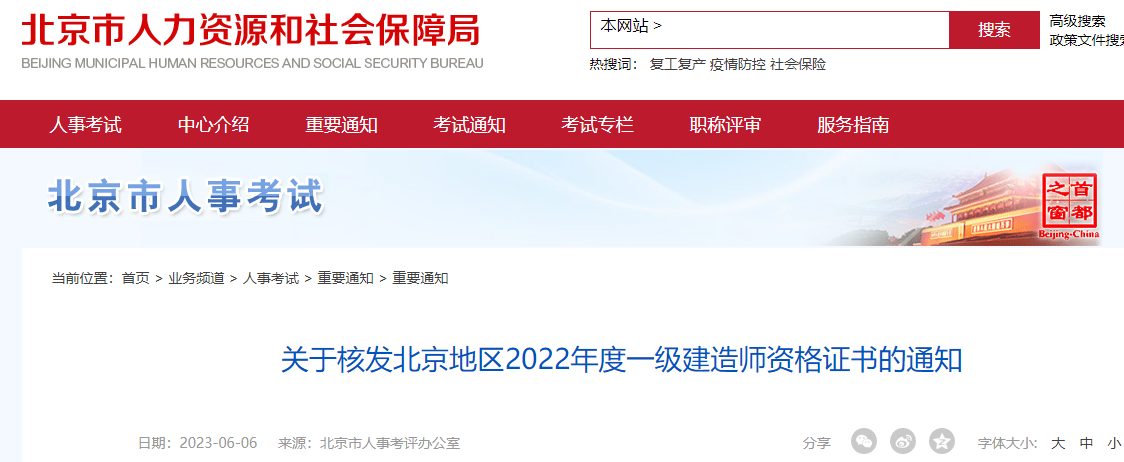 一建证书领取：北京人社局发布2022年度一级建造师证书核发通知！