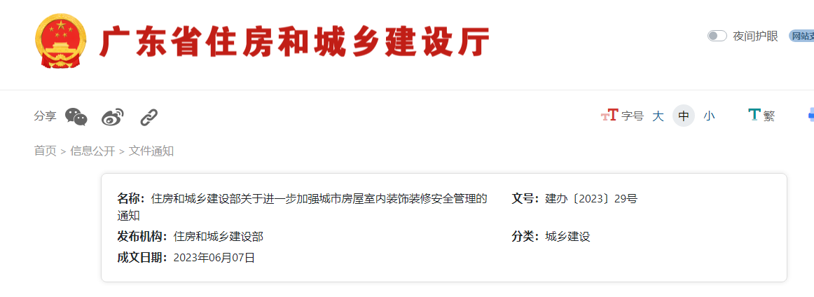 广东住建厅发布进一步加强城市房屋室内装饰装修安全管理通知 广东住建厅发布进一步加强城市房屋室内装饰装修安全管理通知