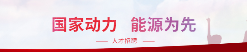 平地起:国家能源集团置业有限公司2023年第一批集团系统内公开招聘公告_国企招聘信息 平地起:国家能源集团置业有限公司2023年第一批集团系统内公开招聘公告_国企招聘信息