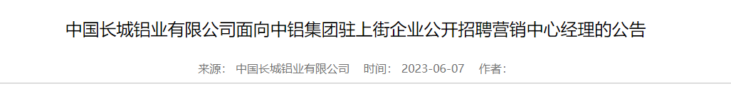 平地起：中国长城铝业有限公司面向中铝集团驻上街企业公开招聘营销中心经理的公告_国企招聘信息