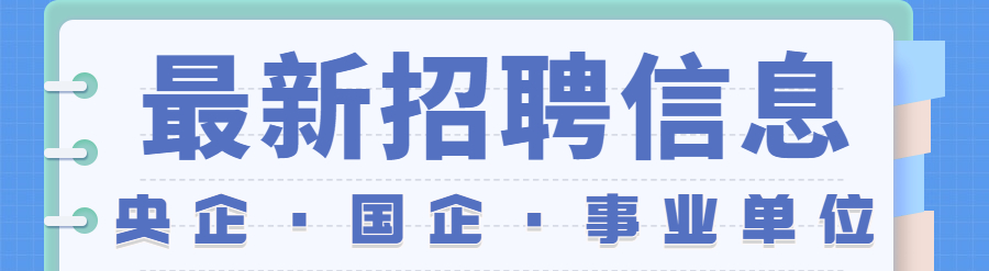 平地起：中国长城铝业有限公司面向中铝集团驻上街企业公开招聘营销中心经理的公告_国企招聘信息