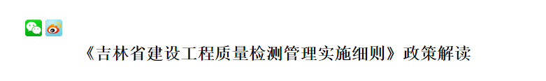 《吉林省建设工程质量检测管理实施细则》政策解读 《吉林省建设工程质量检测管理实施细则》政策解读