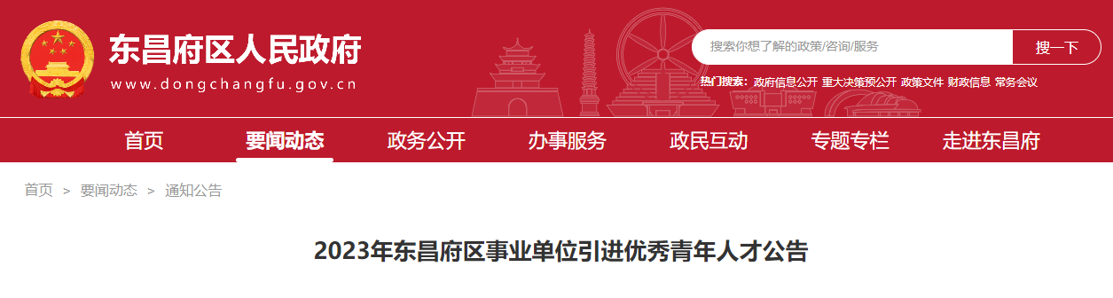 平地起:2023年东昌府区事业单位引进优秀青年人才公告_国企招聘信息 平地起:2023年东昌府区事业单位引进优秀青年人才公告_国企招聘信息