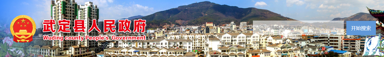 平地起：武定县属国有企业公开招聘领导人员的公告_国企招聘信息