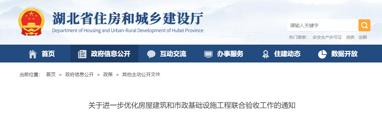 住建厅：对实行联合验收的房屋建筑和市政基础设施工程部分事项实行告知承诺制办理