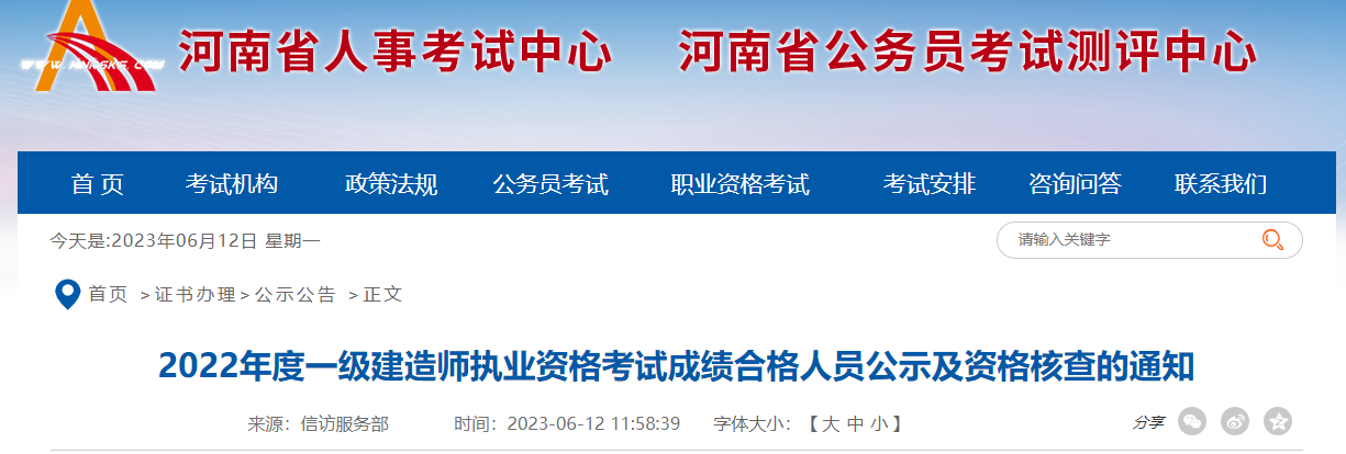 全员审查!河南住建厅2022年度一级建造师执业资格考试成绩合格人员公示及资格核查通知 全员审查!河南住建厅2022年度一级建造师执业资格考试成绩合格人员公示及资格核查通知