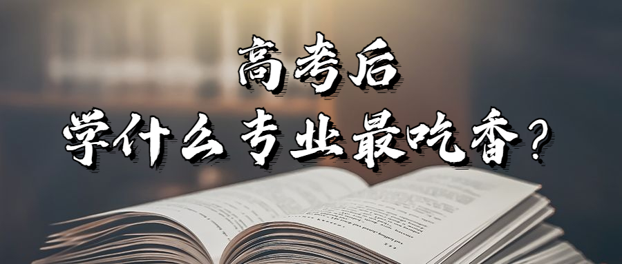 高考后报考建筑类,学什么专业最吃香?哪些专业有前途好就业? 高考后报考建筑类,学什么专业最吃香?哪些专业有前途好就业?