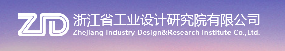 国企直招！浙江省工业设计研究院有限公司招聘启示！_平地起国企央企招聘信息