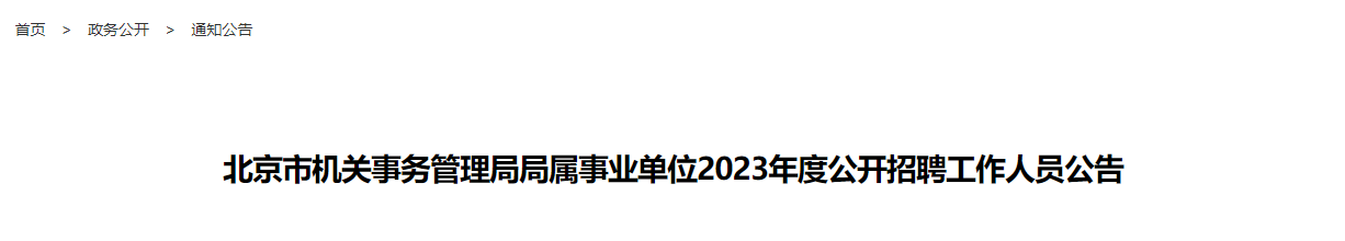 平地起:北京市机关事务管理局局属事业单位2023年度公开招聘工作人员公告_国企招聘信息 平地起:北京市机关事务管理局局属事业单位2023年度公开招聘工作人员公告_国企招聘信息