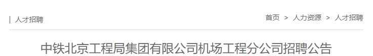 平地起：中铁北京工程局集团有限公司机场工程分公司招聘公告_国企招聘信息