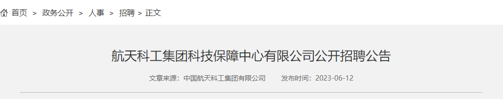 平地起:航天科工集团科技保障中心有限公司公开招聘公告_国企招聘信息 平地起:航天科工集团科技保障中心有限公司公开招聘公告_国企招聘信息