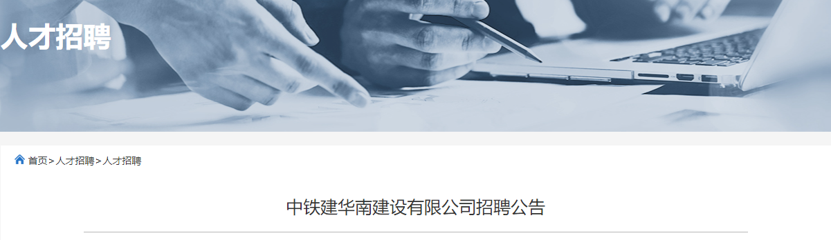 平地起：中铁建华南建设有限公司招聘公告_国企招聘信息