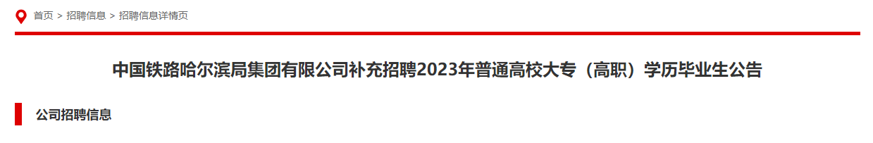 平地起：中国铁路哈尔滨局集团有限公司补充招聘2023年普通高校大专(高职)学历毕业生公告_国企招聘信息