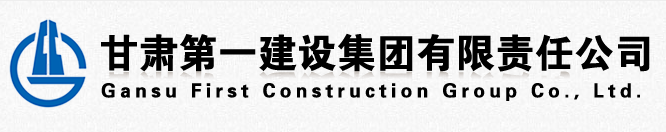 国企单位招聘！甘肃第一建设集团有限责任公司招聘启示！_平地起国企央企招聘信息